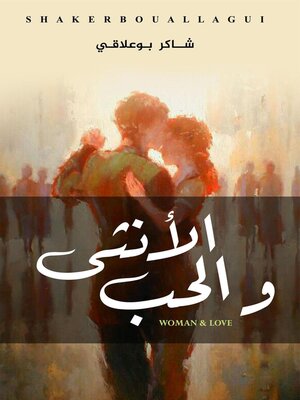 cover image of الأنثى والحب